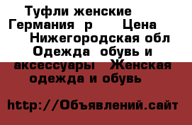 Туфли женские Gabor Германия, р.35 › Цена ­ 150 - Нижегородская обл. Одежда, обувь и аксессуары » Женская одежда и обувь   